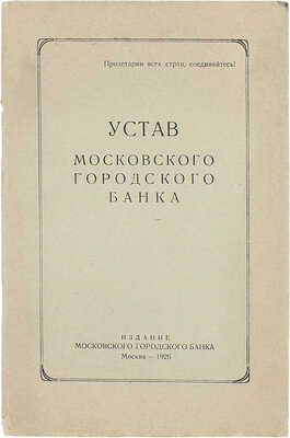 Устав Московского городского банка. М.: Изд. Мос. гор. банка, 1926.
